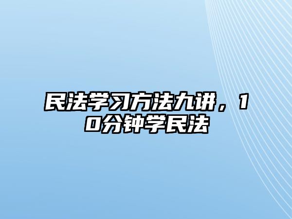 民法學(xué)習(xí)方法九講，10分鐘學(xué)民法