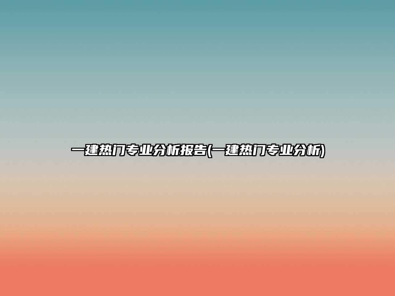 一建熱門專業(yè)分析報告(一建熱門專業(yè)分析)