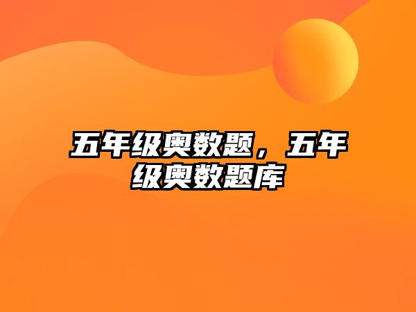 五年級奧數(shù)題，五年級奧數(shù)題庫