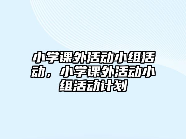 小學課外活動小組活動，小學課外活動小組活動計劃