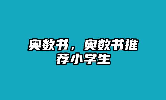 奧數(shù)書，奧數(shù)書推薦小學(xué)生