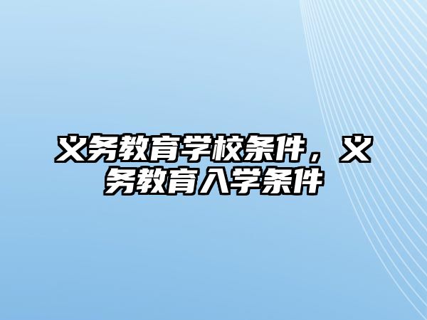 義務(wù)教育學(xué)校條件，義務(wù)教育入學(xué)條件