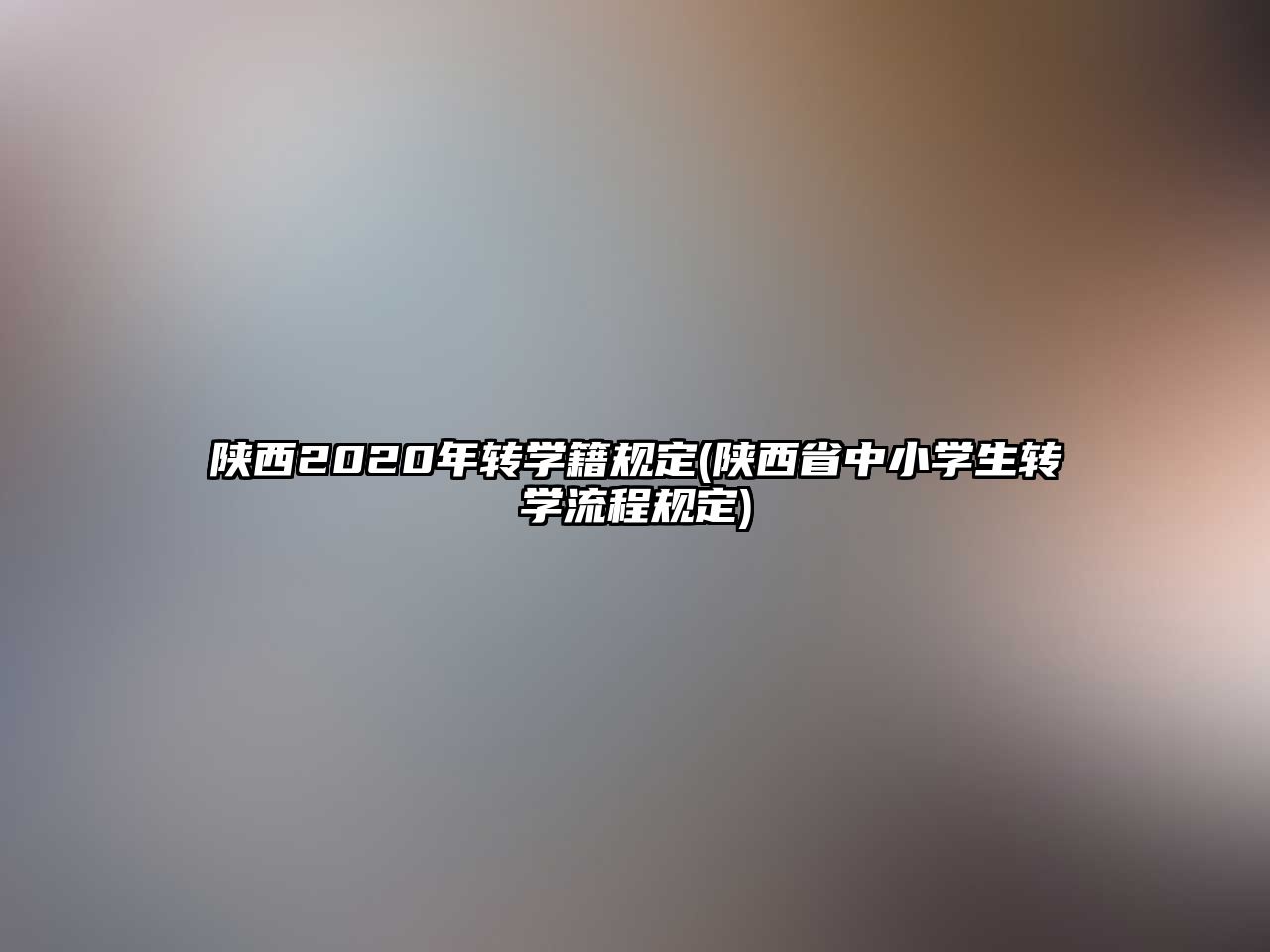 陜西2020年轉學籍規(guī)定(陜西省中小學生轉學流程規(guī)定)