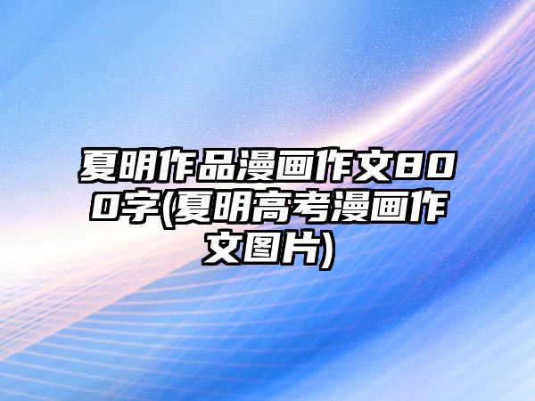 夏明作品漫畫(huà)作文800字(夏明高考漫畫(huà)作文圖片)