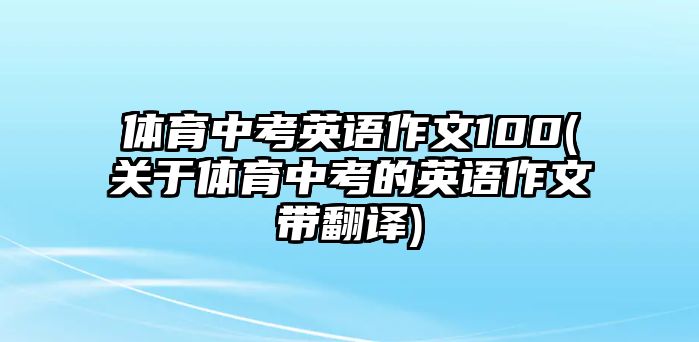 體育中考英語作文100(關(guān)于體育中考的英語作文帶翻譯)