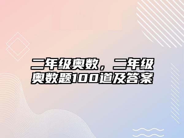 二年級奧數(shù)，二年級奧數(shù)題100道及答案