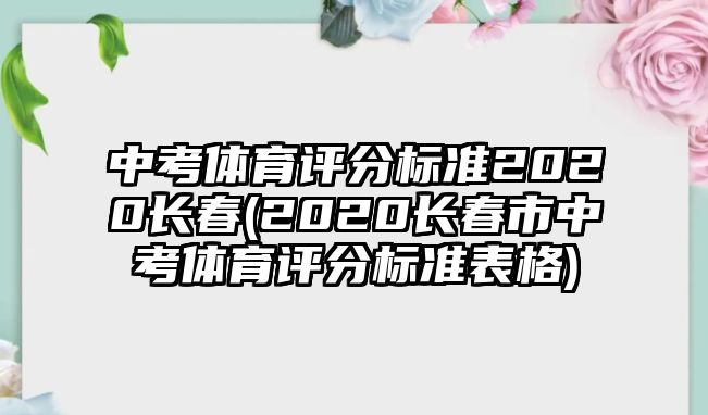 中考體育評(píng)分標(biāo)準(zhǔn)2020長(zhǎng)春(2020長(zhǎng)春市中考體育評(píng)分標(biāo)準(zhǔn)表格)