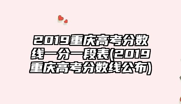 2019重慶高考分數(shù)線一分一段表(2019重慶高考分數(shù)線公布)