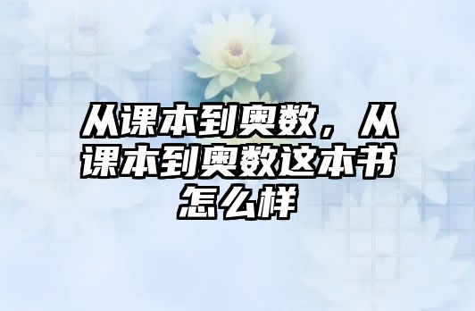 從課本到奧數(shù)，從課本到奧數(shù)這本書怎么樣