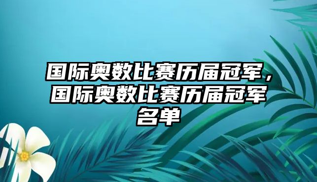 國際奧數(shù)比賽歷屆冠軍，國際奧數(shù)比賽歷屆冠軍名單