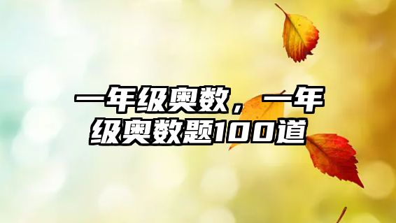 一年級(jí)奧數(shù)，一年級(jí)奧數(shù)題100道