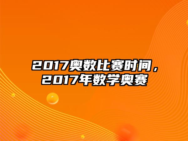 2017奧數(shù)比賽時間，2017年數(shù)學奧賽