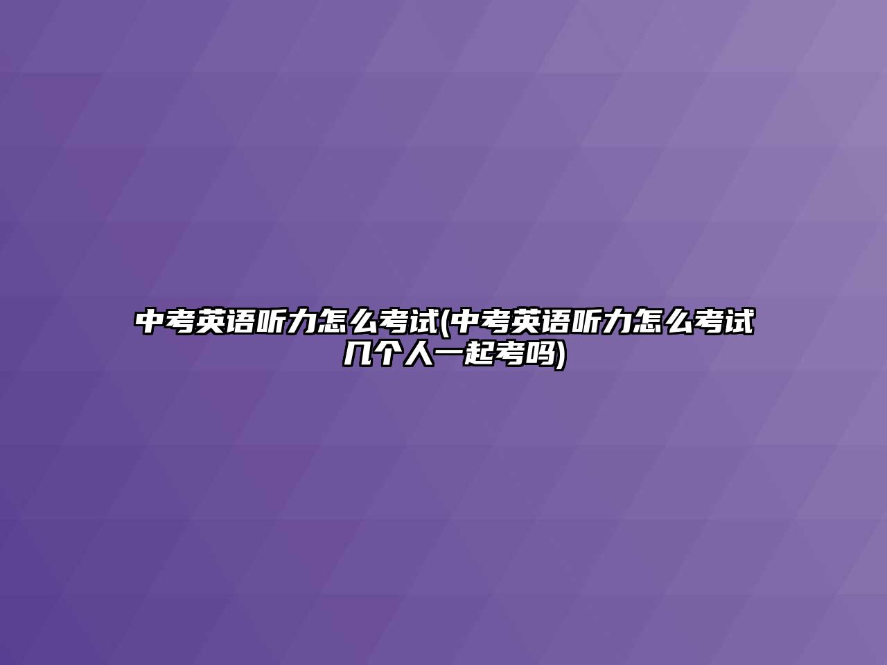 中考英語聽力怎么考試(中考英語聽力怎么考試 幾個(gè)人一起考嗎)