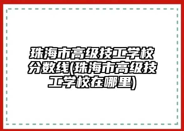 珠海市高級技工學(xué)校分?jǐn)?shù)線(珠海市高級技工學(xué)校在哪里)