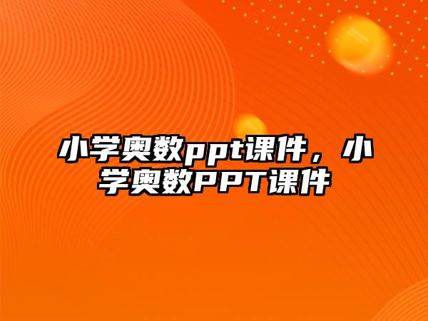 小學(xué)奧數(shù)ppt課件，小學(xué)奧數(shù)PPT課件