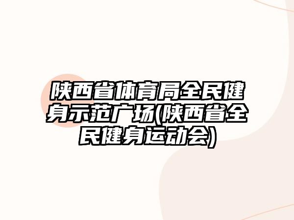 陜西省體育局全民健身示范廣場(chǎng)(陜西省全民健身運(yùn)動(dòng)會(huì))