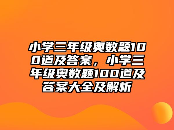 小學(xué)三年級(jí)奧數(shù)題100道及答案，小學(xué)三年級(jí)奧數(shù)題100道及答案大全及解析