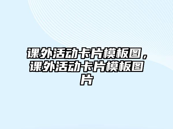 課外活動卡片模板圖，課外活動卡片模板圖片