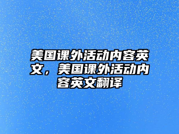 美國(guó)課外活動(dòng)內(nèi)容英文，美國(guó)課外活動(dòng)內(nèi)容英文翻譯