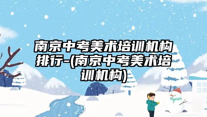 南京中考美術培訓機構排行-(南京中考美術培訓機構)