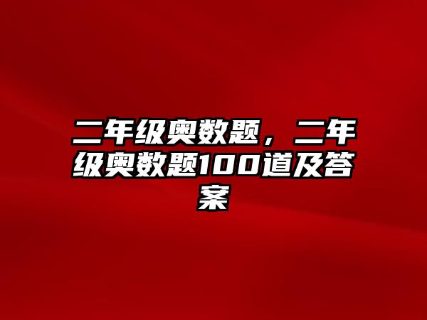 二年級奧數(shù)題，二年級奧數(shù)題100道及答案