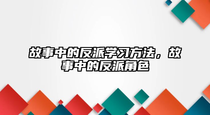 故事中的反派學(xué)習(xí)方法，故事中的反派角色