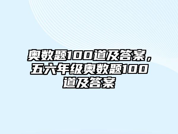 奧數(shù)題100道及答案，五六年級奧數(shù)題100道及答案