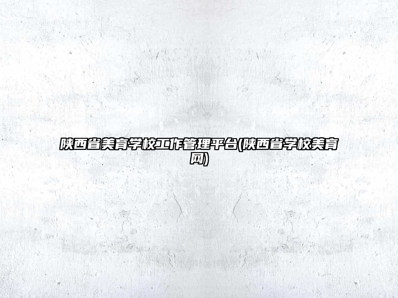 陜西省美育學(xué)校工作管理平臺(陜西省學(xué)校美育網(wǎng))