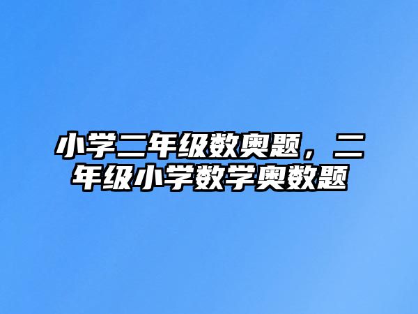 小學二年級數(shù)奧題，二年級小學數(shù)學奧數(shù)題