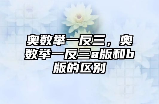 奧數(shù)舉一反三，奧數(shù)舉一反三a版和b版的區(qū)別