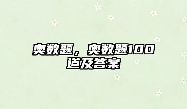 奧數(shù)題，奧數(shù)題100道及答案