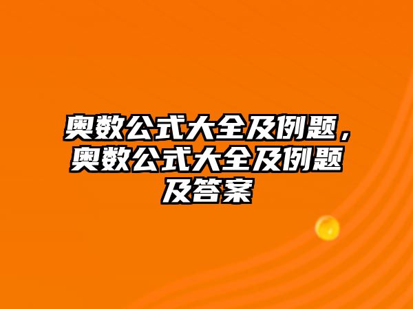 奧數(shù)公式大全及例題，奧數(shù)公式大全及例題及答案