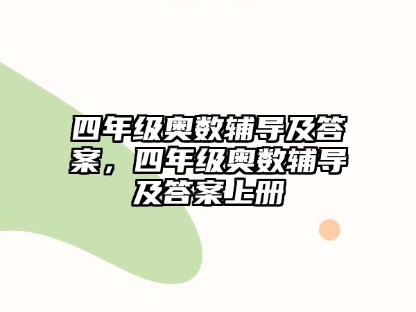 四年級奧數(shù)輔導及答案，四年級奧數(shù)輔導及答案上冊