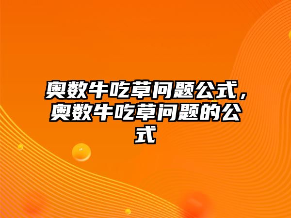 奧數(shù)牛吃草問題公式，奧數(shù)牛吃草問題的公式