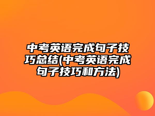 中考英語完成句子技巧總結(中考英語完成句子技巧和方法)