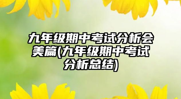 九年級期中考試分析會美篇(九年級期中考試分析總結)