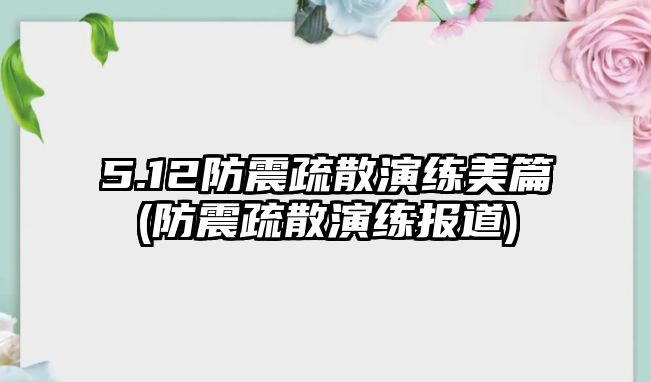 5.12防震疏散演練美篇(防震疏散演練報道)