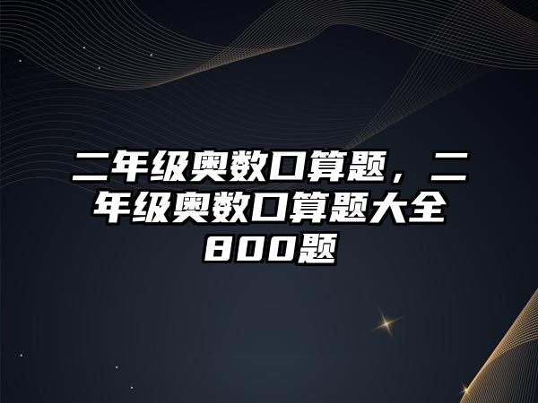 二年級奧數(shù)口算題，二年級奧數(shù)口算題大全800題