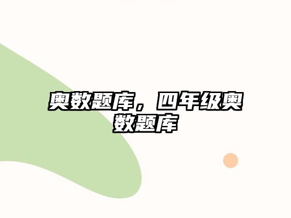 奧數(shù)題庫，四年級奧數(shù)題庫