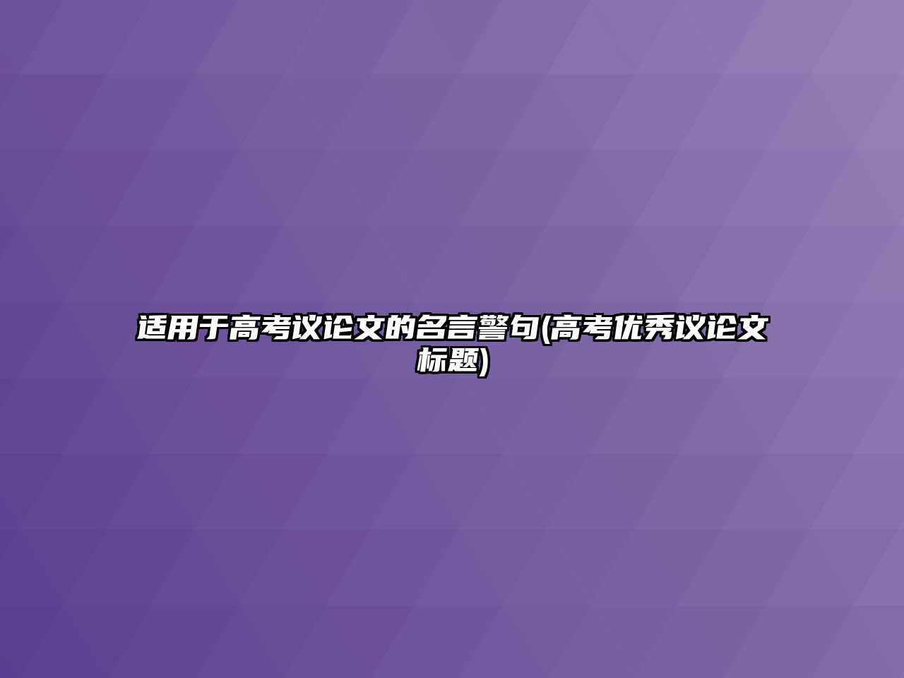 適用于高考議論文的名言警句(高考優(yōu)秀議論文標題)