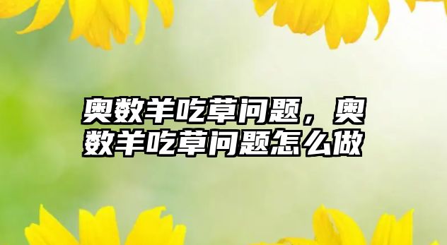 奧數(shù)羊吃草問題，奧數(shù)羊吃草問題怎么做