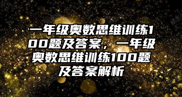 一年級奧數(shù)思維訓練100題及答案，一年級奧數(shù)思維訓練100題及答案解析