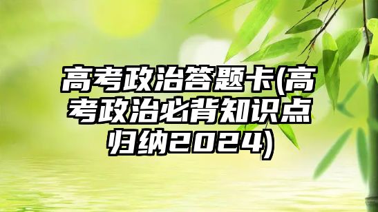 高考政治答題卡(高考政治必背知識點(diǎn)歸納2024)