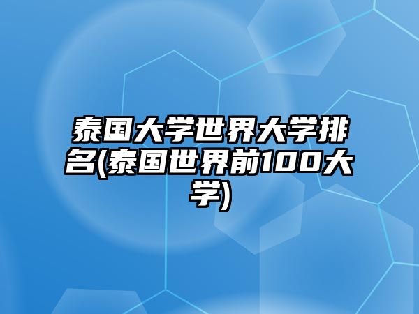 泰國大學(xué)世界大學(xué)排名(泰國世界前100大學(xué))