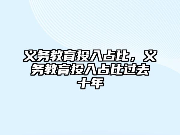 義務教育投入占比，義務教育投入占比過去十年