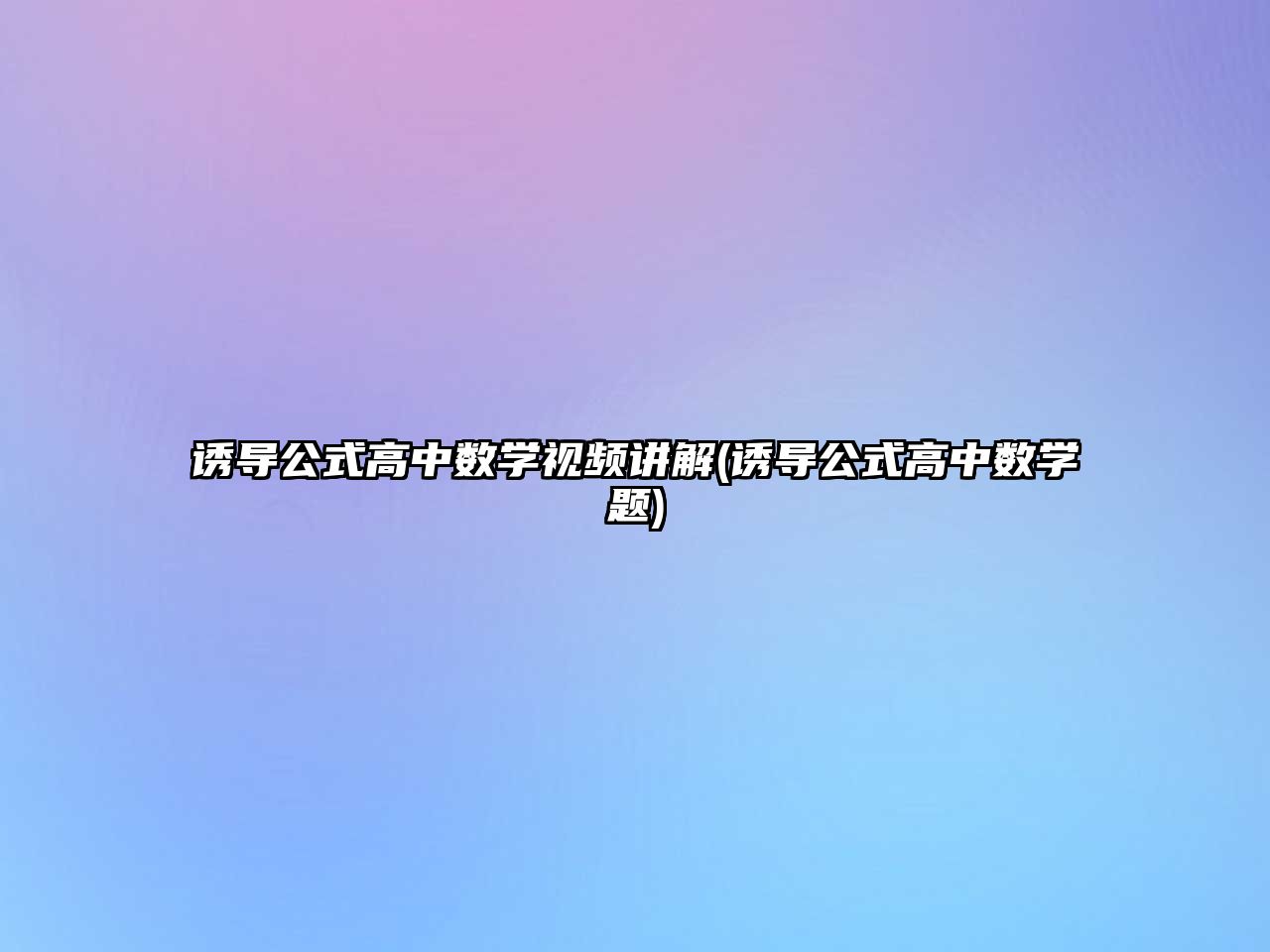 誘導(dǎo)公式高中數(shù)學(xué)視頻講解(誘導(dǎo)公式高中數(shù)學(xué)題)