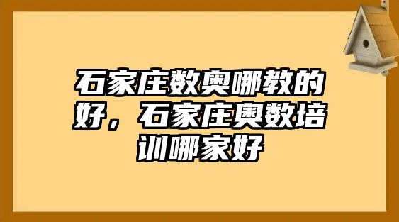 石家莊數(shù)奧哪教的好，石家莊奧數(shù)培訓哪家好