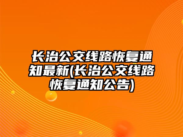 長治公交線路恢復(fù)通知最新(長治公交線路恢復(fù)通知公告)