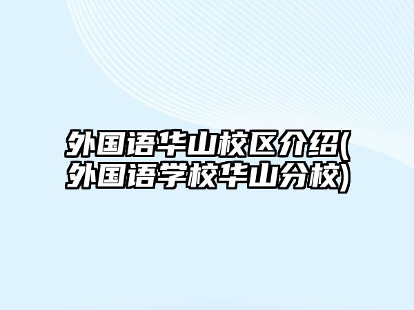 外國語華山校區(qū)介紹(外國語學(xué)校華山分校)