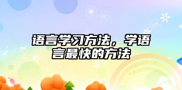 語言學習方法，學語言最快的方法